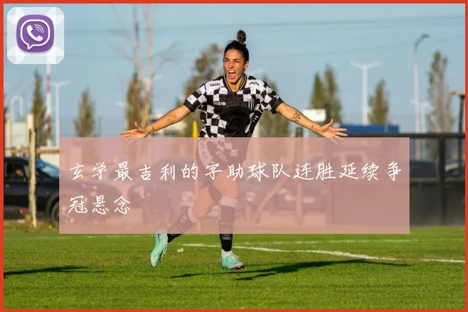 玄学最吉利的字助球队连胜延续争冠悬念