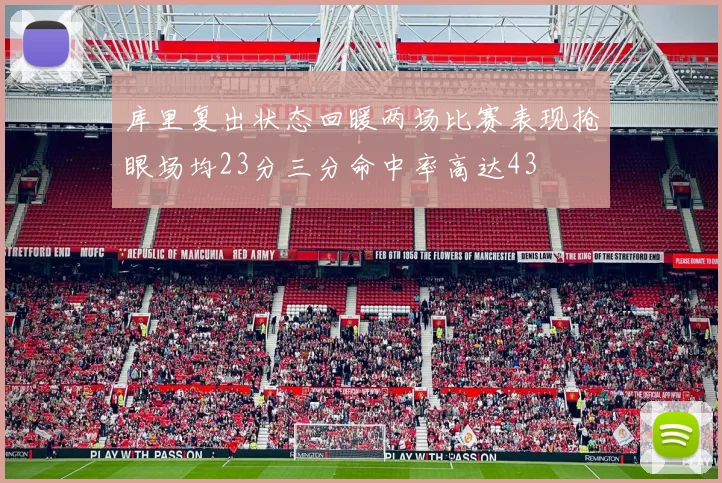 库里复出状态回暖两场比赛表现抢眼场均23分三分命中率高达43