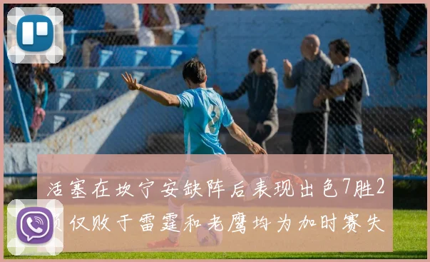 活塞在坎宁安缺阵后表现出色7胜2负仅败于雷霆和老鹰均为加时赛失利