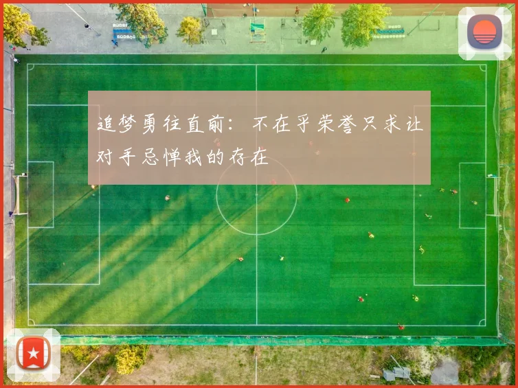 追梦勇往直前：不在乎荣誉只求让对手忌惮我的存在
