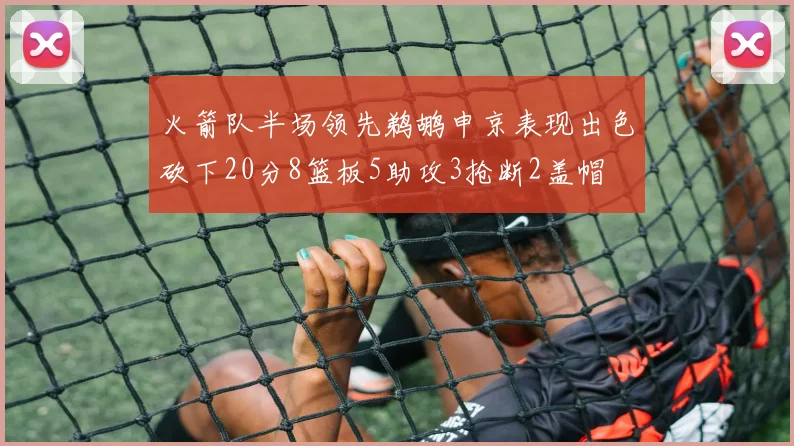火箭队半场领先鹈鹕申京表现出色砍下20分8篮板5助攻3抢断2盖帽