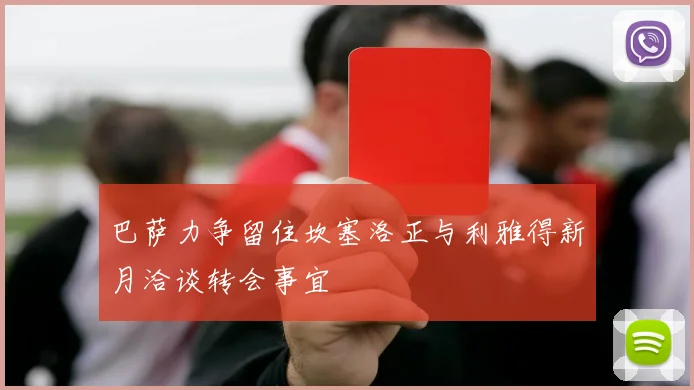 巴萨力争留住坎塞洛正与利雅得新月洽谈转会事宜