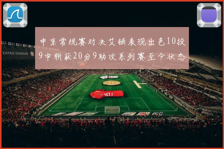 申京常规赛对决艾顿表现出色10投9中斩获20分9助攻系列赛至今状态起伏