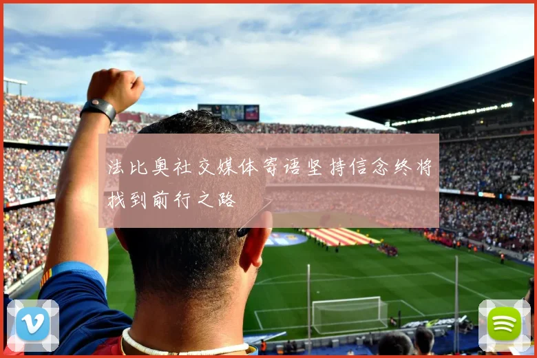 法比奥社交媒体寄语坚持信念终将找到前行之路