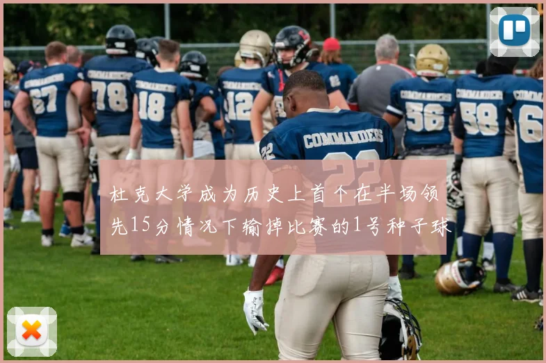 杜克大学成为历史上首个在半场领先15分情况下输掉比赛的1号种子球队
