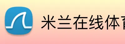 米兰在线体育官网 Logo